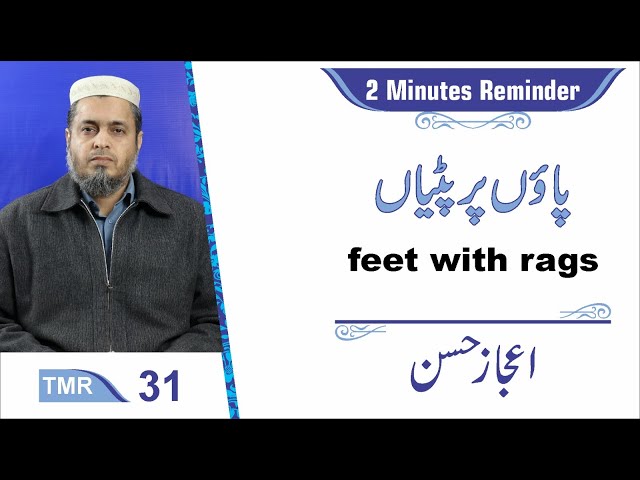 TMR:31|Feet with rags|پاؤں پر پٹیاں|Ejaz Hassan| 30 Jun 2024