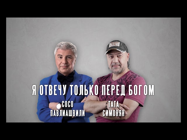 Тата Симонян &  Сосо Павлиашвили - Я отвечу только перед Богом
