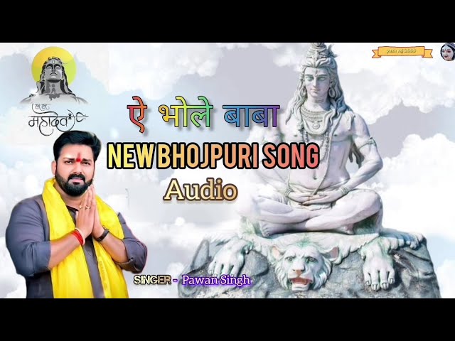Audio - ऐ भोले बाबा पवन सिंह सुपर हिट नया गीत भक्ति | A bhole baba bhojpuri song pawan singh bhakti