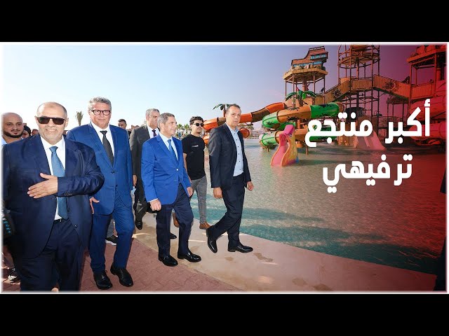 نهر مائي طويل ومسابح ومزالق.. أخنوش يفتتح أكبر منتجع سياحي وترفيهي بالمغرب