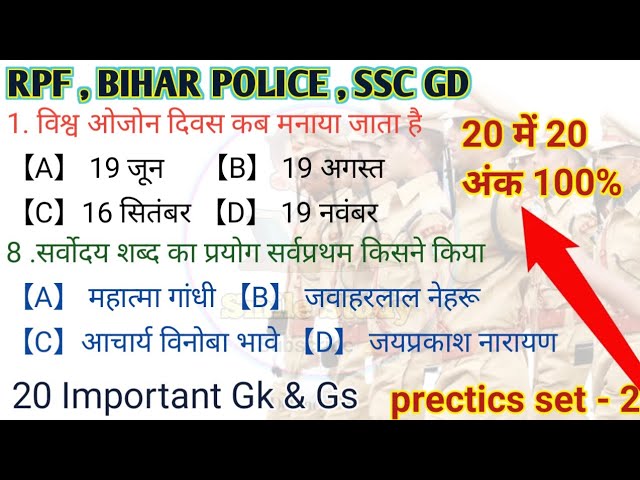 20 Top GK GS प्रैक्टिस सेट - 1 | GK GS Practice Set In Hindi 2024 | RPF SSC GD RAILWAY | Smile Study