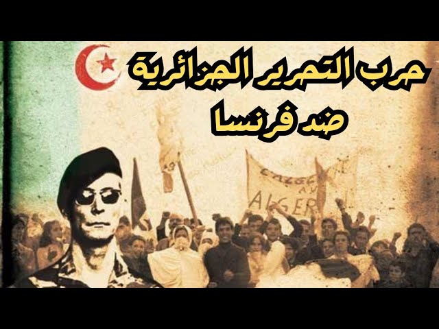حرب الجزائر ضد فرنسا | الجزائر
