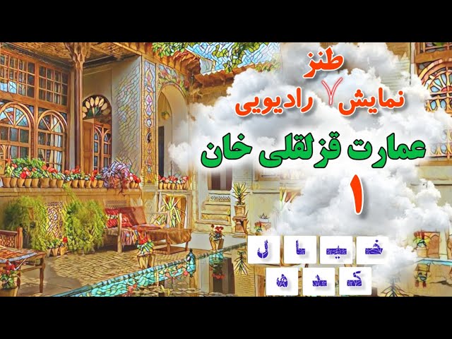 نمایش طنز رادیویی عمارت قزلقلی خان | قسمت ۱