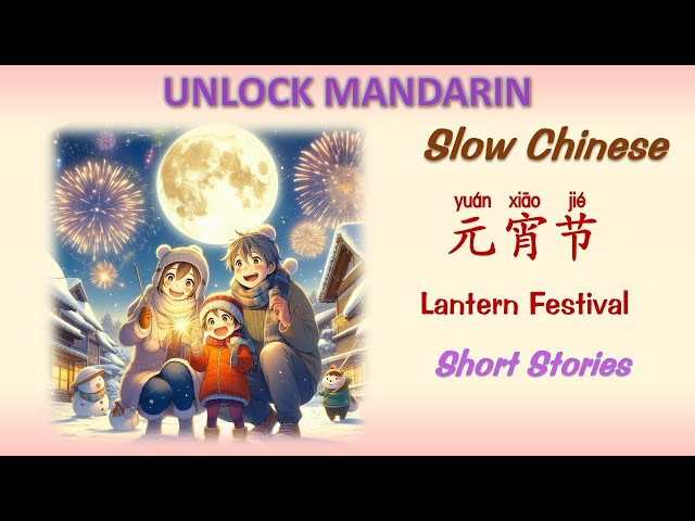 元宵节| Lantern Festival | Unlock Mandarin | Slow Chinese Stories | Chinese Listening |Beginner Chinese