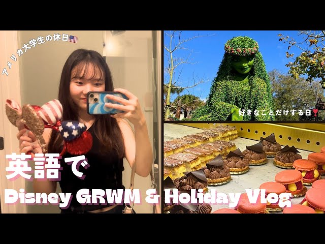 【英語Vlog】アメリカ留学2年半の英語力👧英語でディズニーGRWM & 休日Vlog🪄✨