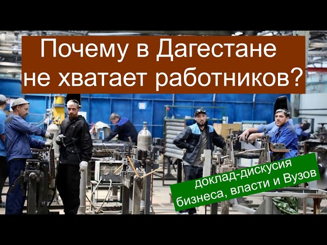 Почему в Дагестане не хватает работников для производства?