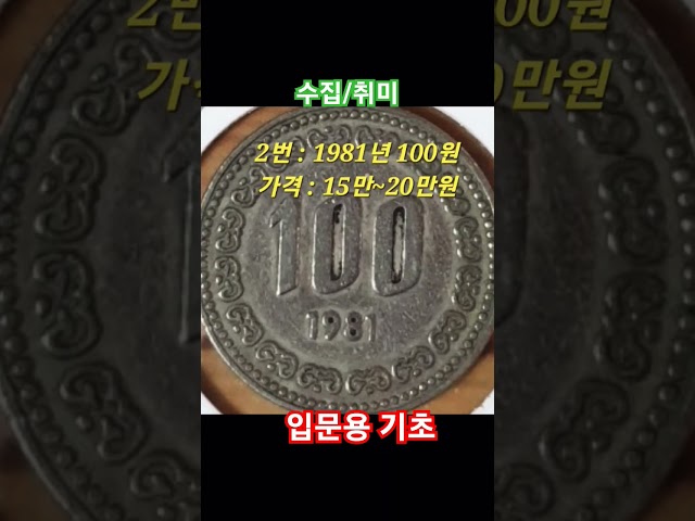 동전수집 취미 투자 기초 입문 100주 시세