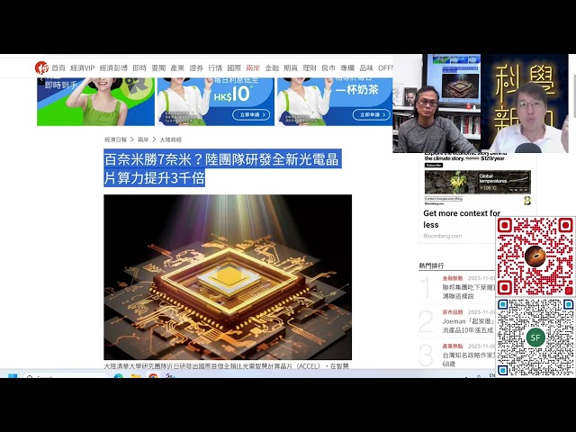 科學新知 2023-11-09 Part1: 中國清華大學發表以激光做運算的光電晶片，光電晶片與傳統半導體晶片有何分別？| 主持：陳志宏博士 & 台長梁錦祥