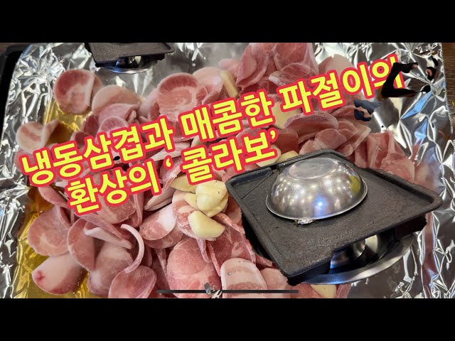 먹방 !청주의 맛집 ‘봉용불고기’ 방문. Korea Pork belly Mukbang