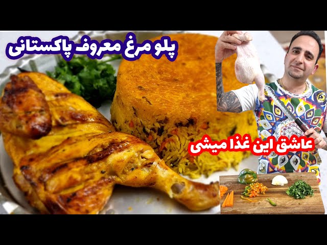Pakistani chicken pilaf آموزش پلو مرغ پاکستانی فقط بگم خیلی خوشمزست جوادجوادی