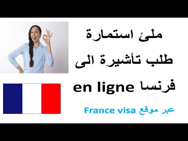 طلب VISA فرنسا بسهولة كل الخطوات DEMANDE VISA FRANCE 2024