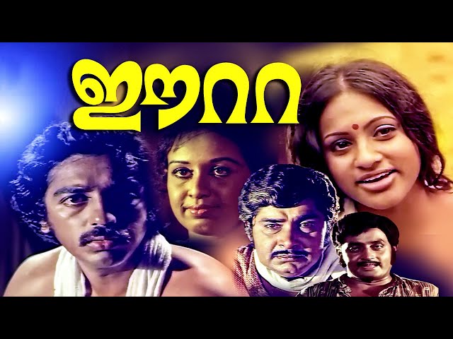 Eeta Malayalam Full Movie | Kamal Haasan | Madhu | Sheela | Seema | Malayalam Evegreen Movies