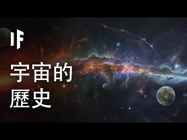 10 分鐘看宇宙歷史【中文字幕】｜大膽科學