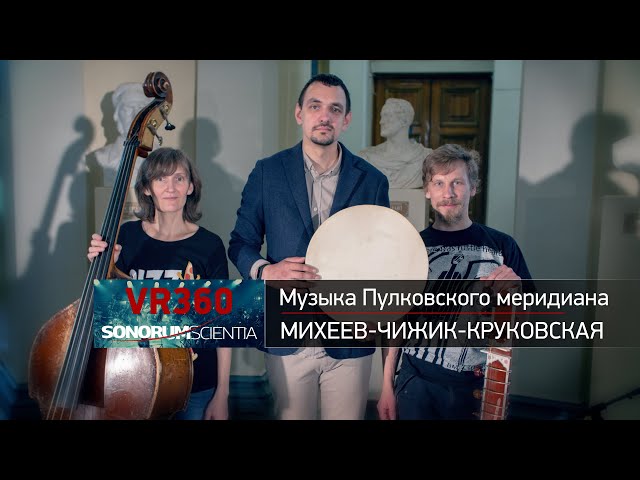Pavel MIKHEEV, Pavel CHIZHIK, Olga KRUZKOVSKAYA - Music of the Pulkovo Meridian (360 VR Ambisonics)