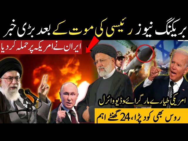 BREAKING NEWS🚨Iran attack On America | Ebrahim Raisi |24 Hrs Crucial |Russia's action against U.S