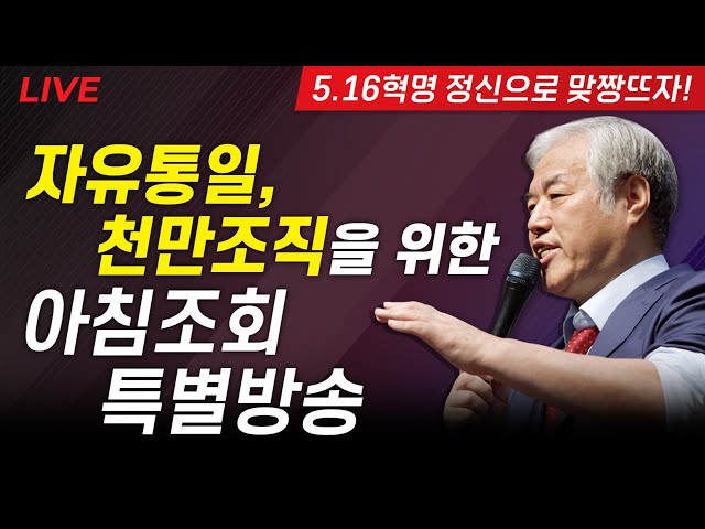 [LIVE] 자유마을 아침조회 특별방송 - 전광훈 목사 2024.07.01.