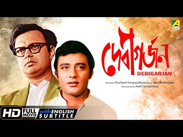 Debigarjan | দেবীগর্জন | Bengali Movie | English Subtitle | Anil Chatterjee, Samit Bhanja