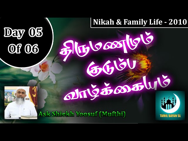 Nikah and Family Life 2010 By Yoosuf Mufthi Day 5 of 6 | TAMIL BAYAN SL