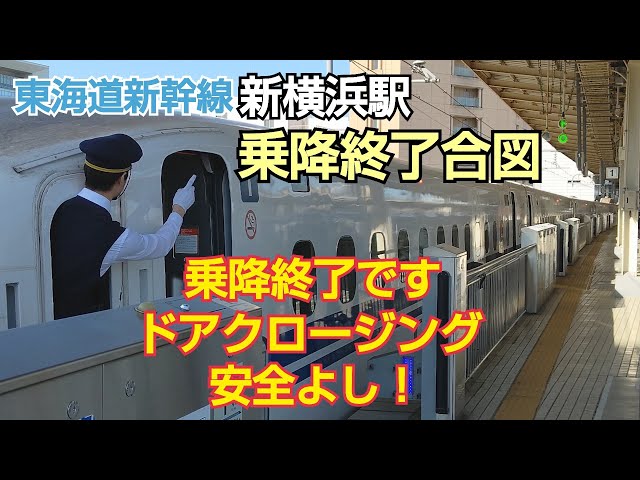 【安全よし！】東海道新幹線 新横浜駅 乗降終了合図