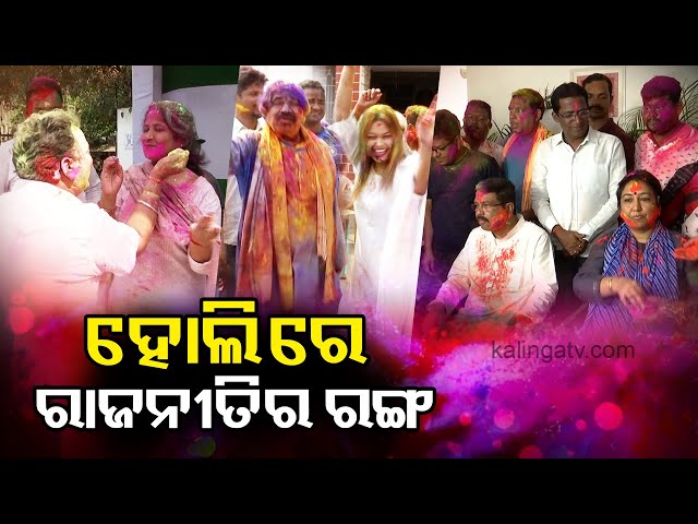 Holi Festival 2023: Political Leaders Play Holi, Beat Dhol In Bhubaneswar || KalingaTV