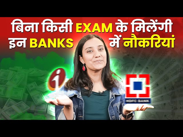 कौन से Bank दे रहे बिना Exams के नौकरी? | Bank Jobs Without Any Exams in 2023 | Latest Banking Jobs