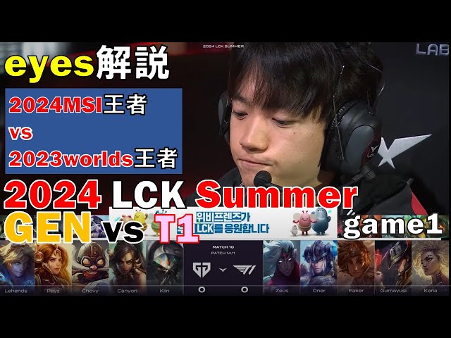 GEN vs T1  2024 LCK Summer game1 【eyesLOL解説：配信切り抜き】