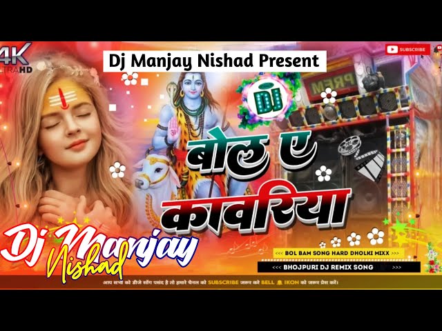 Bol A Kawariya Bol Bam | |बोल ए कावरिया बोल बम Song  Remix Hard Competition Mix ✓Dj Manjay Nishad