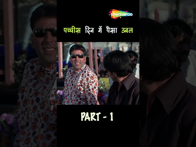 Phir Hera Pheri #shorts #ree #rajpalyadavcomedy #johnylevercomedy #akshaykumar #comedy #comedyshorts