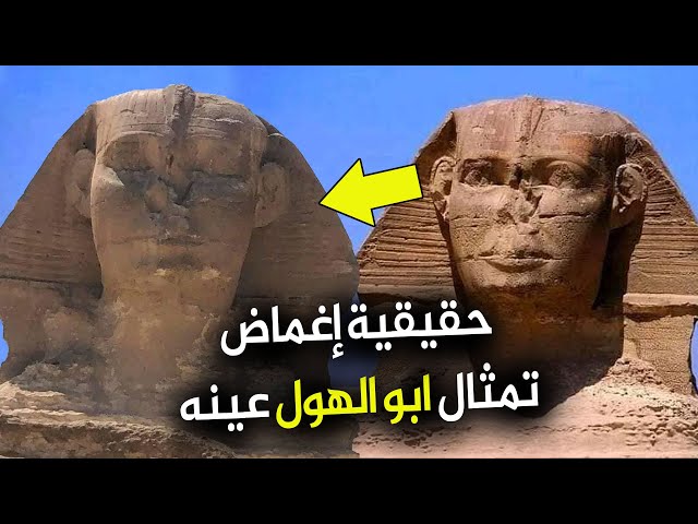 حقيقة ابو الهول يغمض عينه فى مصر - السر الخفي