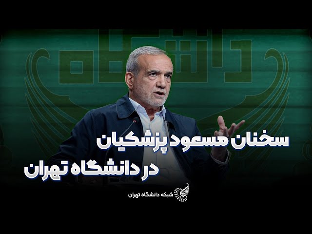 سخنرانی جنجالی مسعود پزشکیان؛نماینده جریان اصلاحات،در انتخابات ریاست جمهوری۱۴۰۳؛در دانشگاه تهران