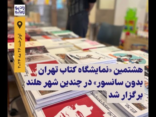 هشتمین نمایشگاه کتاب «تهران بدون سانسور» - هلند ۲۴ تا ۲۶ ماه مه