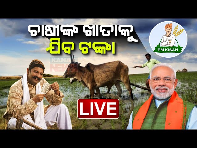 🔴 LIVE | PM Modi To Release 17th Instalment Of PM Kisan Yojana Today | Kanak News