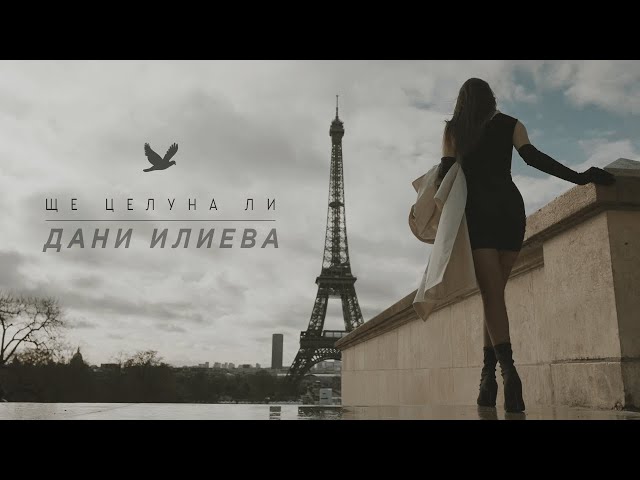 Дани Илиева - Ще целуна ли (Official Video) | Dani Ilieva - Shte celuna li