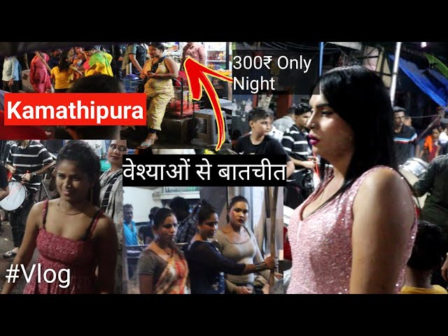 कमाठीपुरा की महिला से बातचीत वेश्यावृत्ति का पर्दाफाश | Kamathipura Exposes Prostitution