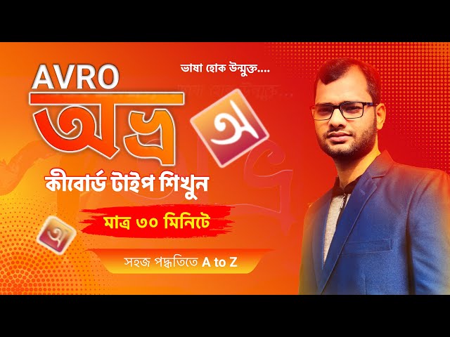 অভ্র কিবোর্ড টাইপ শিখুন মাত্র ৩০ মিনিটে || Avro typing tutorial bangla