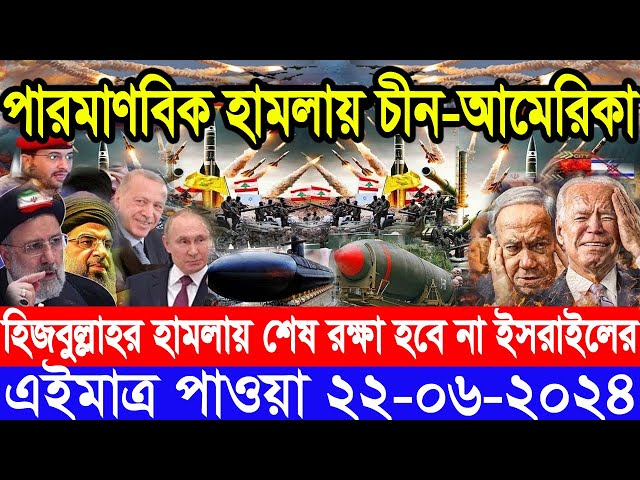 আন্তর্জাতিক সংবাদ Today 22 June’2024 BBC World News Bangla ইরান-ইসরাইল যুদ্ধের আপডেট আন্তর্জাতিক খবর