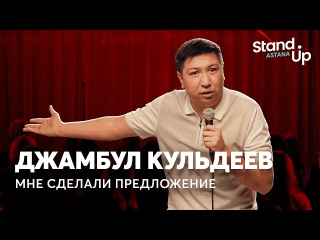 Джамбул Кульдеев - У моих детей два папы | Stand Up Astana