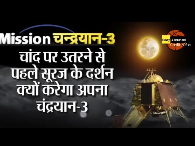 सूरज के दर्शन किए बिना चांद पर नहीं उतरेगा चंद्रयान- 3