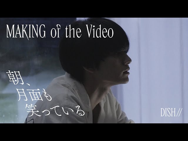 DISH// - 朝、月面も笑っている [Making of the Video]｜フジテレビ系「めざましテレビ」テーマソング