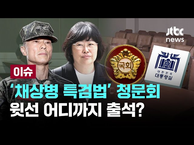 대통령실 관계자 출석 불확실…밝혀져야 할 쟁점은? [이슈PLAY] / JTBC News