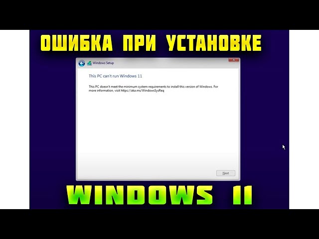 this pc can't run windows 11. как установить windows 11