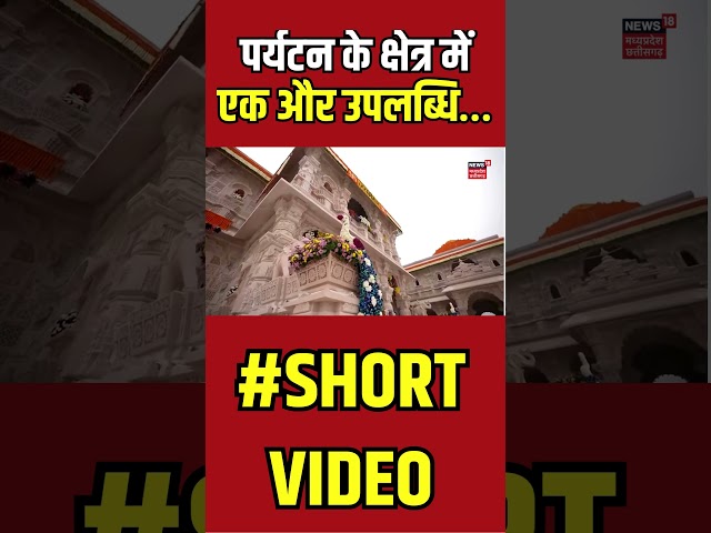 Shorts : पर्यटन के क्षेत्र में एक और उपलब्धि… | Ram Mandir | Ayodhya | Latest News | Top News