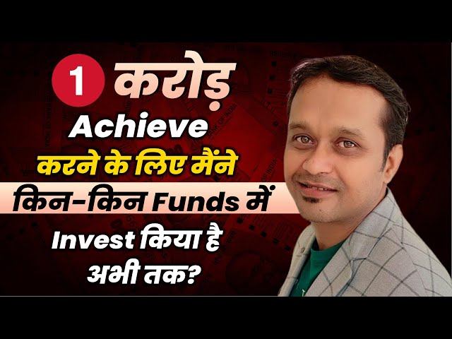 "My Journey to Rs 1 Crore: Reviewing My Investment Funds and Progress!"
