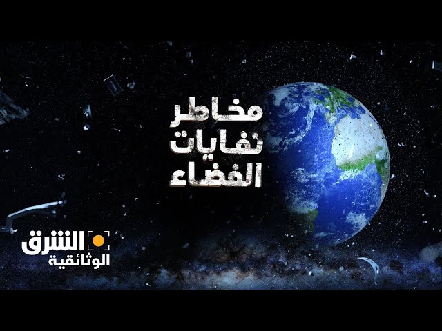 مخاطر نفايات الفضاء - الشرق الوثائقية