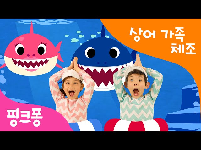 아기상어 체조 | Baby Shark Dance | 상어가족 체조 | 핑크퐁 체조 | 핑크퐁 인기동요