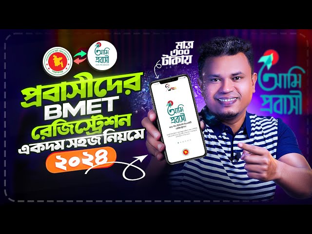 অনলাইনে bmet রেজিস্ট্রেশন  | bmet registration bangladesh  | ami probashi registration