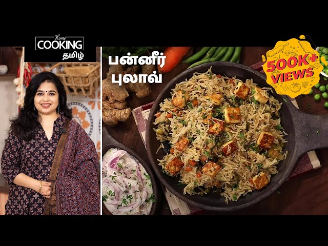 பன்னீர் புலாவ் |  Paneer Pulao Recipe in Tamil
