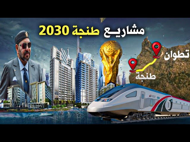 قطار RER و خط سككي جديد بين طنجة وتطوان و ملعب مونديالي أضخم مشاريع طنجة 2030