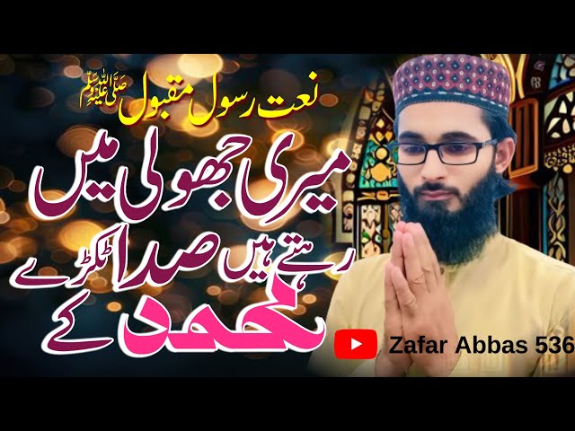 New Naat | Meri Jholi Me Rehte Hain Sada Tukre Muhammad Ke | Official Video Naat | ZafarAbbas536