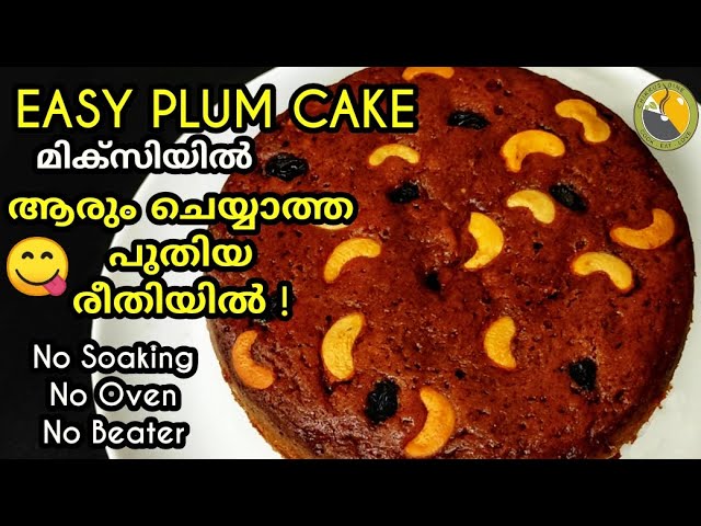 എൻ്റെ ദൈവമേ! ഇത്രയും കാലം ഇങ്ങനെ ചെയ്തില്ലല്ലോ😲 |Easy Plum cake| Plum Cake Recipe  In Malayalam